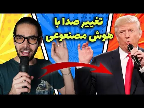 هوش مصنوعی برای تغییر صدا