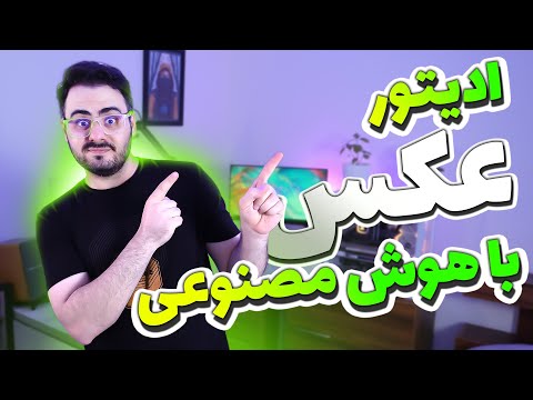 ادیت عکس با هوش مصنوعی رایگان