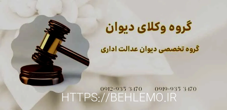 وکلای دیوان عدالت اداری