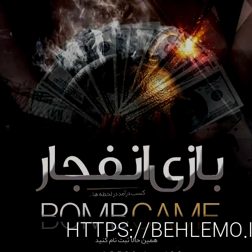 بازی انفجار