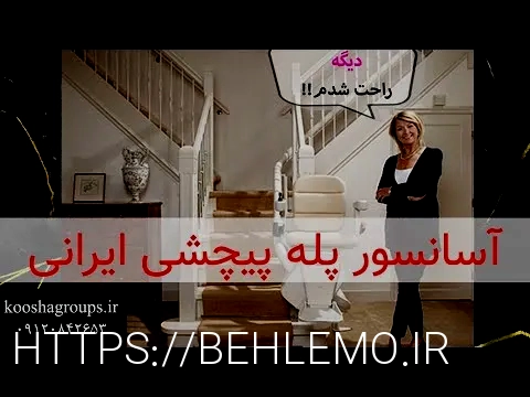 پله پیما معلولین