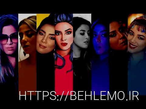 دانلود آهنگ جدید