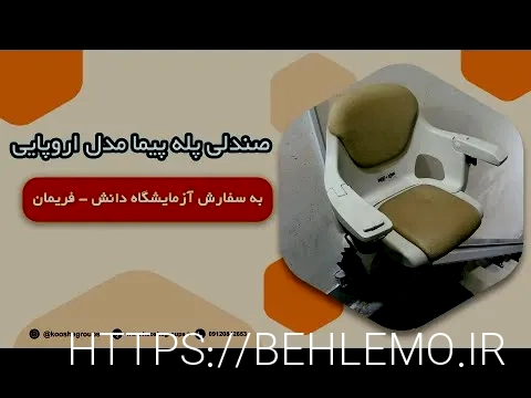 پله پیما معلولین