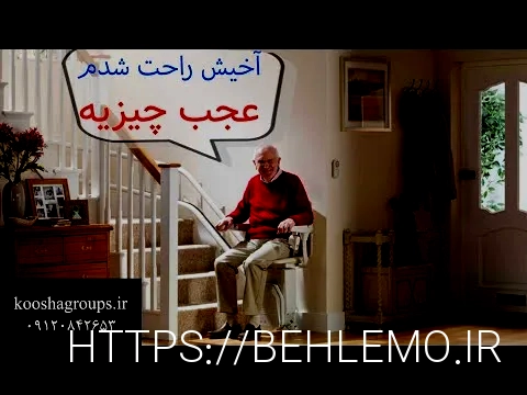 پله پیما معلولین