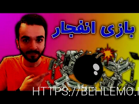 بازی انفجار
