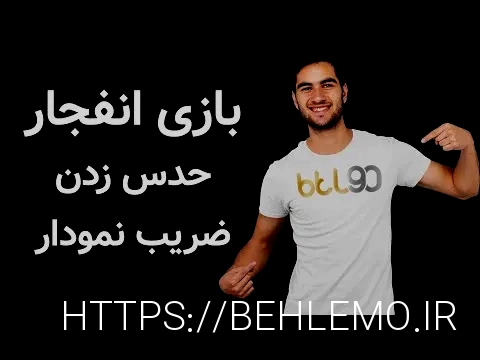 بازی انفجار